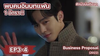 🔖 EP. 3-4 l นัดบอดวุ่น ลุ้นรักท่านประธาน | สปอยหนัง | Business Proposal (2022)