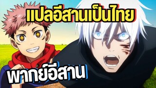 เมื่ออาจารย์โกโจแปลภาษาอีสานเป็นไทย