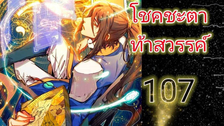 มังงะ โชคชะตาท้าสวรรค์ ตอนที่ 107 #ต่างโลก #มังงะ #ตลก #พระเอกเทพ #ระบบ #มาแรง #สปอย