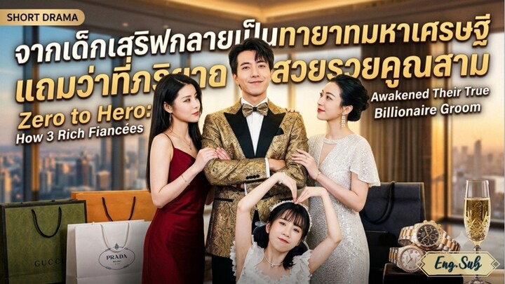 จากเด็กเสริฟกลายเป็นทายาทมหาเศรษฐีแถมว่าที่ภริยาสวยรวยคูณสาม Zero to Hero with 3 Rich Fiancées