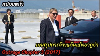 (สปอยหนังแก็งยากูซ่า) บทสรุปศึกของแก็งยากูซ่า Outrage chapter 3 (2017) เส้นทางยากูซ่า 3