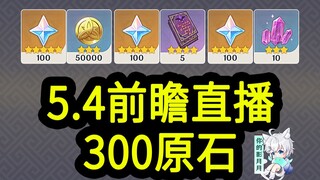 【原神5.4兑换码】300原石！1.27中午12点过期！原神5.4前瞻直播