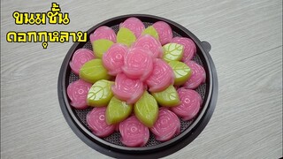 ขนมชั้นดอกกุหลาบ/ขนมชั้นใบเตย/ขนมชั้นน้ำหวานเฮลบลูบอย/ไอเดียขนมวันวาเลนไทน์