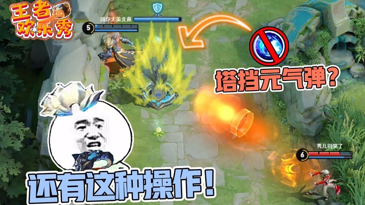 Honor of Kings Fun Show: Ever seen a defense tower that can block skills? Zhuge Liang: It’s turned i