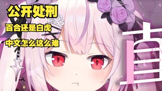 樱花妹被当众拷打，从羞耻到破防，中文不标准还成节目效果了
