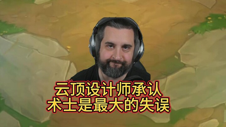 Perancang Teamfight Tactics si Brewmaster secara terus terang menyatakan: Penyihir mungkin merupakan