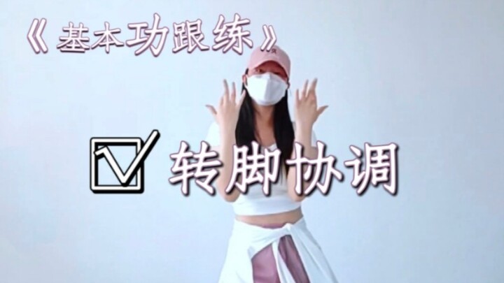 基础脚步协调～提前两个月学初雪来得及吧