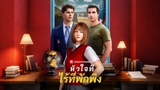 [ดูฟรีเต็มเรื่อง] หัวใจที่ไร้ที่พักพิง (ซับไทย)