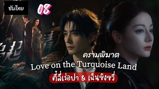 ครามพิฆาต 08 ซับไทย