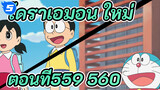 โดราเอมอน ใหม่
ตอนที่559-560_UA5