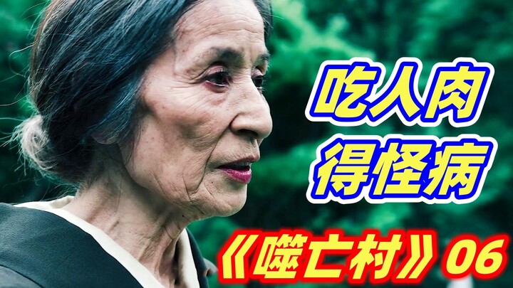 [Xiaoya] In a remote village, people devour one another, and those who are eaten invariably contract