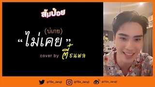 [2021.11.09] เพลง ไม่เคย cover by ตี๋ ธนพล (Ver. ซ้อม) #ตี๋ธนพล #TEeThanapon #ส้มป่อย