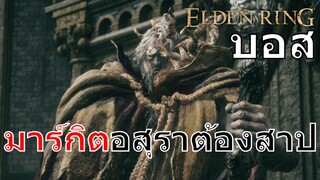 บอส มาร์กิต อสุราต้องสาป | Elden Ring | PS5