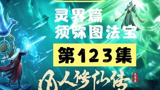 【凡人修仙传沙雕动画 灵界篇】第123集丨须弥图法宝