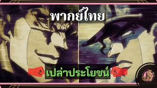 เปล่าประโยชน์! เปล่าประโยชน์!! เปล่าประโยชน์!!!! - โจโจ้ ล่าข้ามศตวรรษ 3 ภาคประเทศอียิปต์ | พากย์ไทย