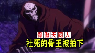 overlord（同人2）：骨王社死的一面，被元奎拍了下来