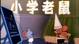 Tom and Jerry | ตอนที่ 083: Elementary School Mouse [เวอร์ชั่นคืนสภาพ 4K] (ปล. ช่องซ้าย : เวอร์ชั่นว