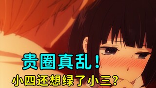 我的女友被黄毛所威胁！我的小三竟然主动献身教训黄毛！