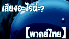 เสียงอะไรนะ!? | เกิดใหม่ทั้งทีก็เป็นสไลม์ไปซะแล้ว [พากย์ไทย]