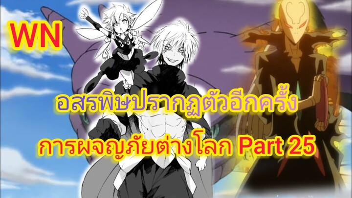 อสรพิษปรากฏตัวอีกครั้ง การผจญภัยต่างโลก Part 25 (นิยายWN)เกิดใหม่ทั้งทีก็เป็นสไลม์ไปซะแล้ว