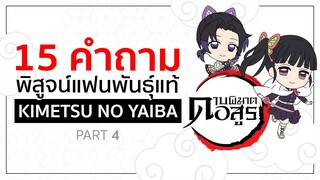 15 คำถาม ทดสอบแฟนพันธ์แท้ : [Part 4] Hard 🤯 | Kimetsu no Yaiba ดาบพิฆาตอสูร