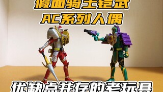 铠武AC系列，巴隆与龙玄人偶把玩！