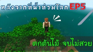 ตกต้นไม้ จบไม่สวย หลังจากที่น้ำท่วมโลก EP5 -Survivalcraft [พี่อู๊ด JUB TV]