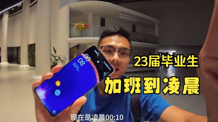 23届毕业生，加班到凌晨