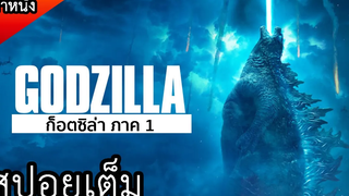 เมื่อมนุษย์ค้นพบว่าเราต้องอยู่ร่วมกับสัตว์ยักษ์บนโลกนี้ (สปอยหนัง) Godzilla 2014