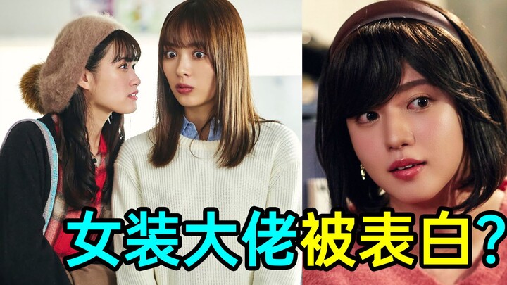 Hilarious! A cross-dressing queen gets confessed to by a gay guy? The ending is unexpected! “In My N