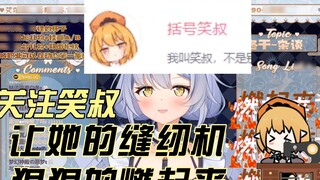 【Elsa】Following Uncle Xiao makes her sewing machine burn hard