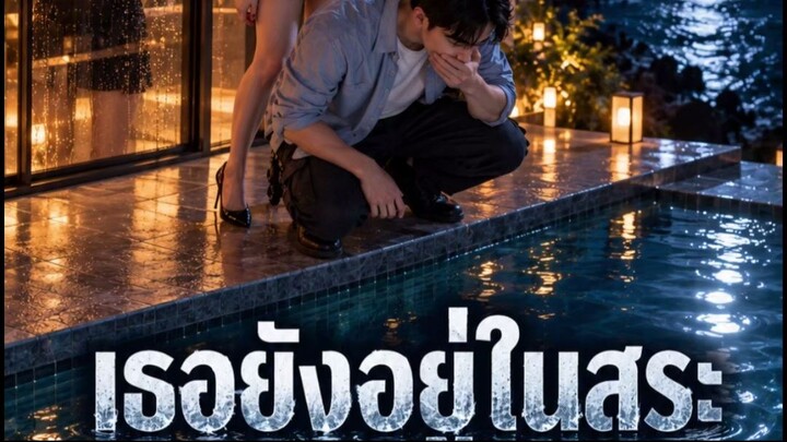 เธอยังอยู่ในสระ