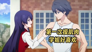 一月新番：黑丝学姐第一次触摸男主，肌肉硬邦邦让她很喜欢！