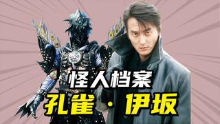 【怪人档案】方块J孔雀UnDead伊坂，橘朔也痛失真爱小夜子