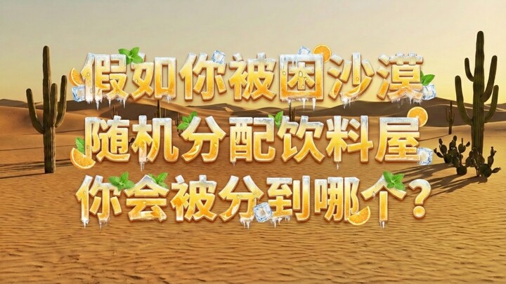 Nếu bạn bị mắc kẹt giữa sa mạc, bạn sẽ được phân vào quầy đồ uống nào?