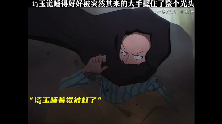 “琦玉睡觉睡的好好的被突如其来的大手握住整个光头”