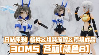 可爱度大幅进化! 日站详细评测! 万代30MS苍丽[配色B] 板件&组装流程&素组展示