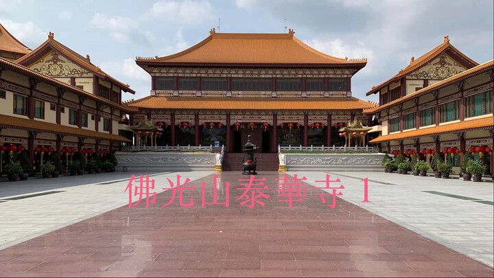 佛光山泰華寺 (1)