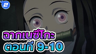 ฉากเนซึโกะ ตอนที่ 9-10_2