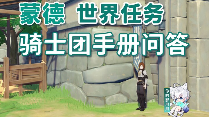 [Genshin Impact] Knights' Handbook Q&A/Swan/Mondstadt/Mondstadt World Quests