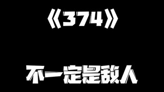 《一人之下》374集