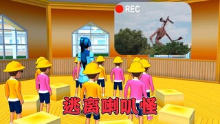 樱花校园模拟器:逃离喇叭怪