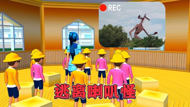 樱花校园模拟器:逃离喇叭怪