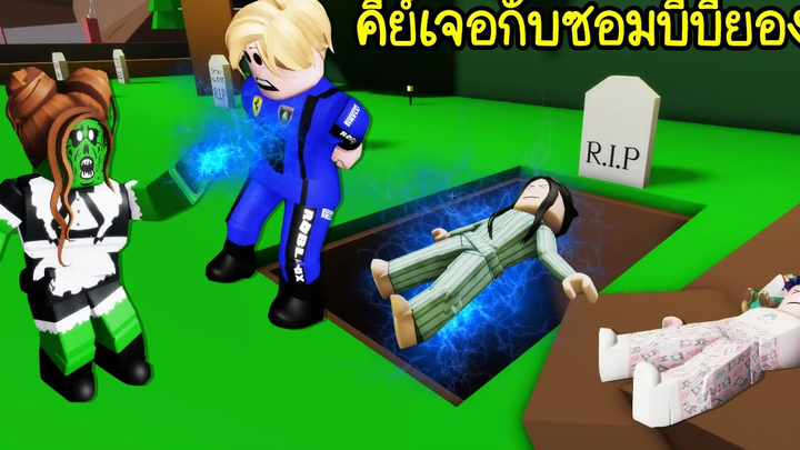 ซอมบี้ขี้อิจฉาเมื่อพ่อมดคีย์มาเจอกับซอมบี้บียอง! ใครจะชนะ Roblox Brookhaven🏡RP EP45