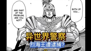 【烈海王传】8 我是异世界警察 对不起，你被逮捕了！