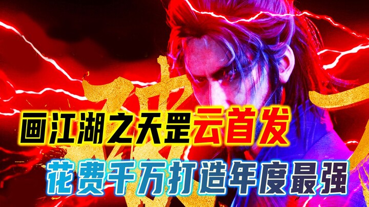 画江湖之天罡云首发，花费上千万，竟打造出了年度最强国漫