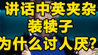 讲话一半英文一半中文，装犊子为什么讨人厌？