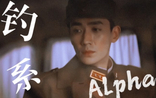 “ 帝国顶级钓系 Alpha 天花板！”