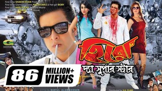 Hero The Superstar হিরো দ্যা সুপার স্টার Bangla Full Movie Shakib Khan Apu Biswas Boby