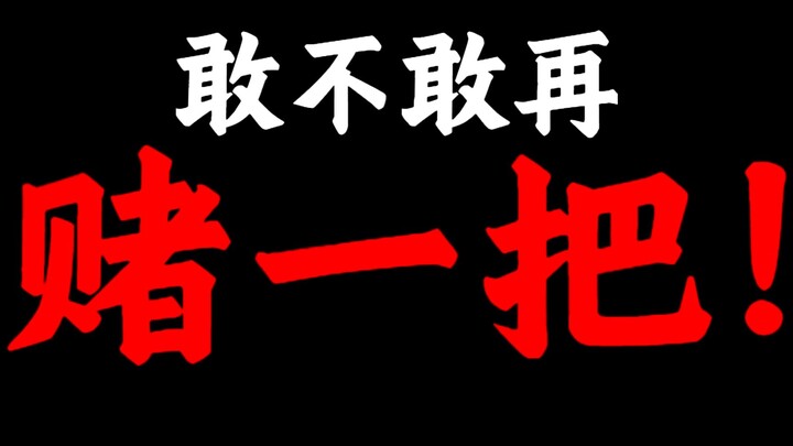 为梦想而豪赌！